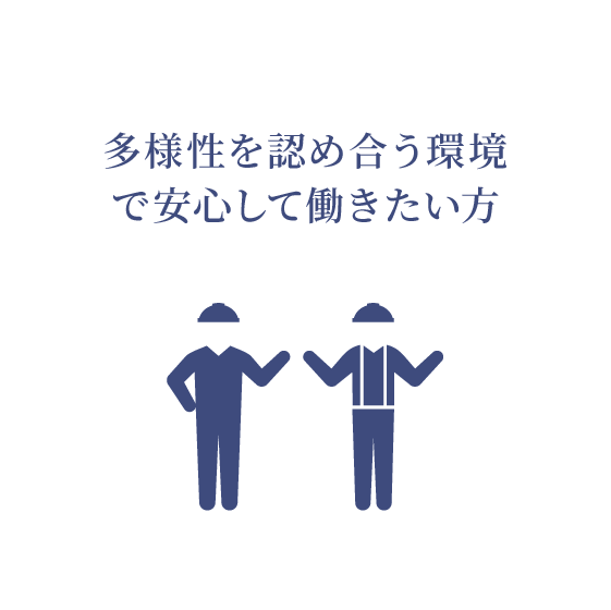 多様性を認め合う環境で安心して働きたい方