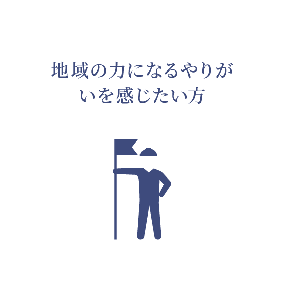 地域の力になるやりがいを感じたい方